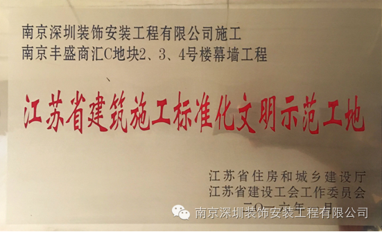 再获佳绩 南深装饰喜获江苏省建筑施工标准化文明示范工地